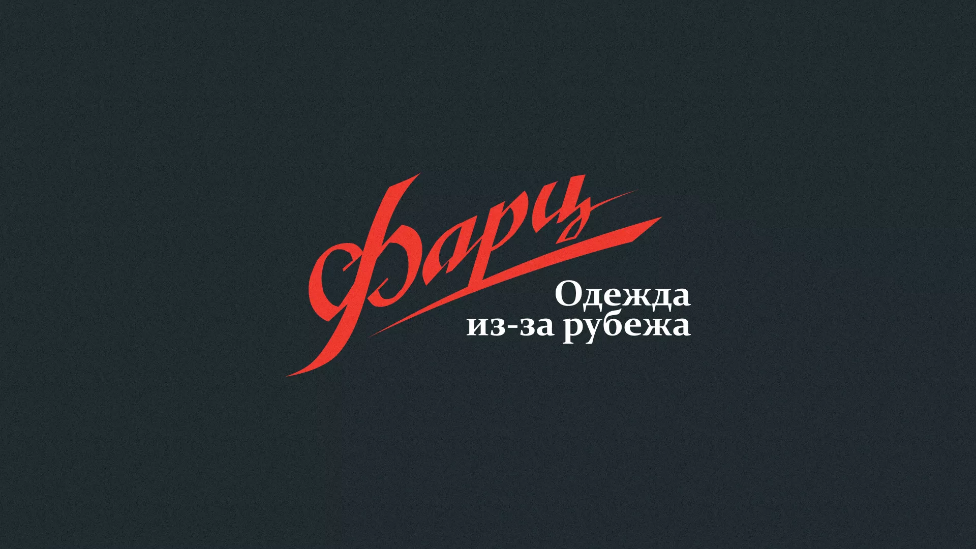Разработка логотипа магазина «Фарц» в Нововоронеже